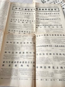周恩来逝世报纸:北京日报1976年1月10日1-4版全，首版折叠处损伤