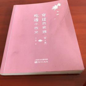 穿过历史线 吃透小古文(第2册)