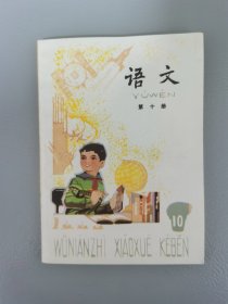 五年制小学课本语文第十册（库存书）