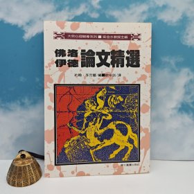 臺灣高雄復(fù)文版 歐申談 譯《佛洛伊德論文精選》（鎖線膠訂）1994年1月版、自然舊
