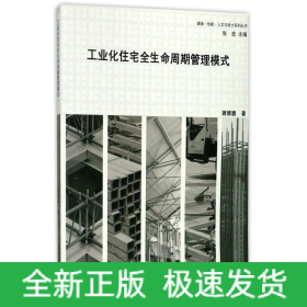 工业化住宅全生命周期管理模式/建造性能人文与设计系列丛书