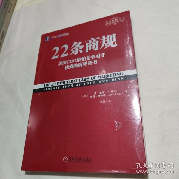 22条商规：美国CEO最怕竞争对手读到的商界奇书