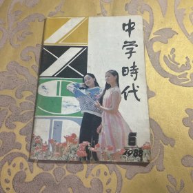 中学时代1988年第6期