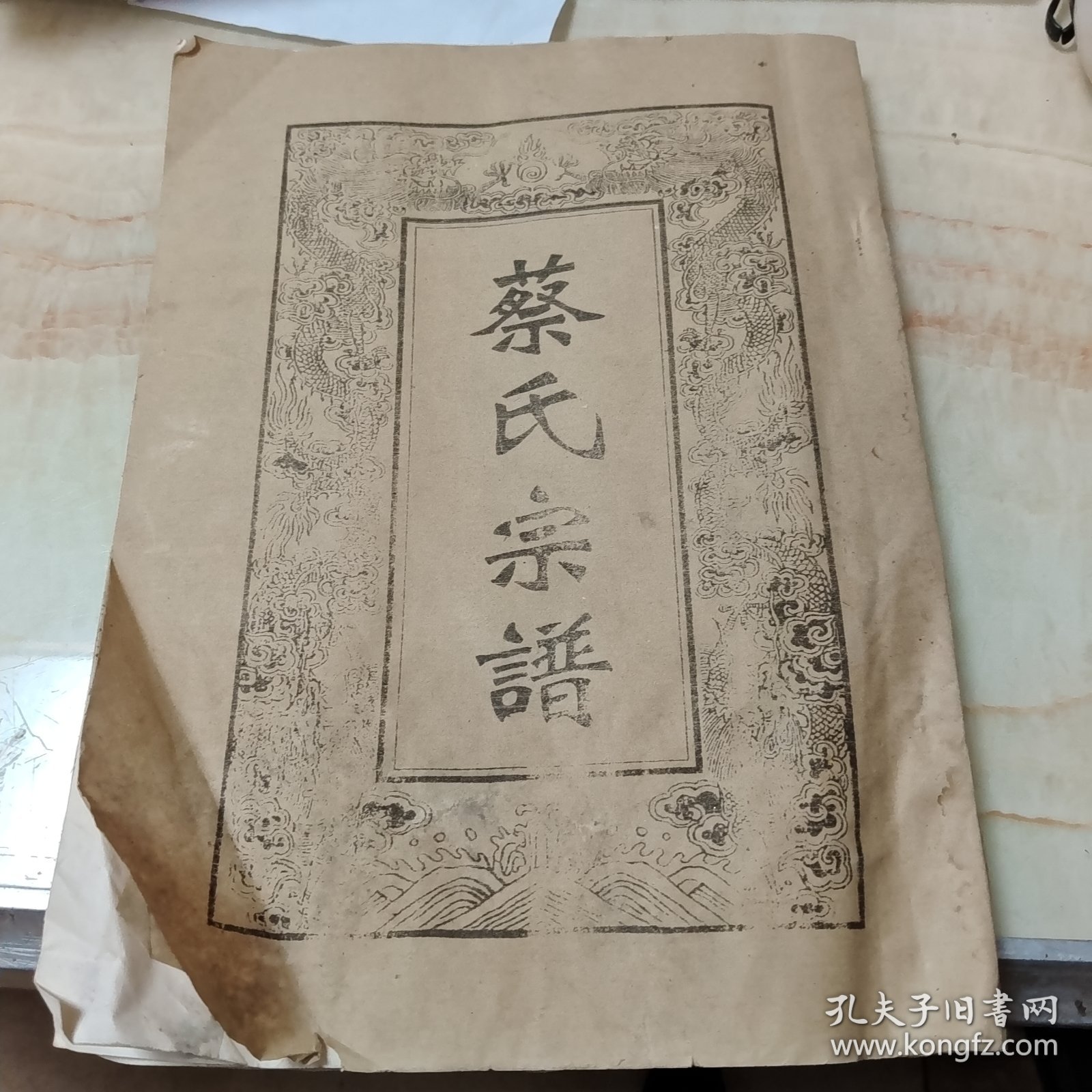 蔡氏宗谱