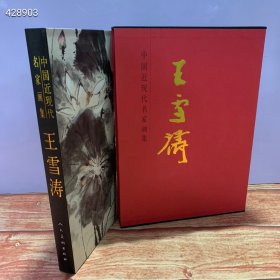 《中国近现在名家画集：王雪涛》大红袍系列 人民美术出版社 8开.精装 惠友价：338包邮