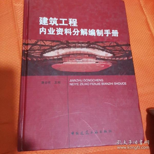 建筑工程内业资料分解编制手册