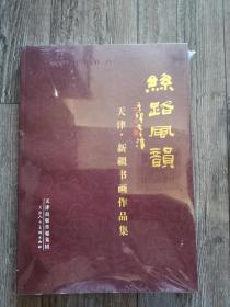 丝路风韵 天津·新疆书画作品集