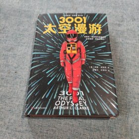 3001：太空漫游（读客外国小说文库）