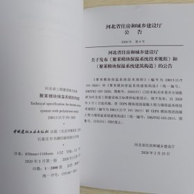 河北省工程建设地方标准DB：抗压加强复合保温板应用技术规程、聚苯模块保温系统技术规程、燕尾槽型轻质复合保温板应用技术规程、模泡强力复合保温板应用技术规程、现浇混凝土内置双挂网保温板应用技术标准 。共五本合售