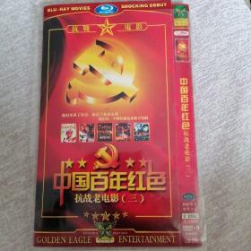 影碟：中国百年红色抗战老电影。两张光盘收录16部作品（见图）