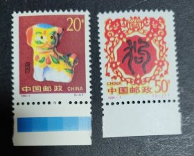 1994-1 甲戌年二轮生肖狗 邮票 带边（新、全品）