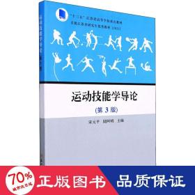 运动技能学导论(第3版十三五江苏省高等学校重点教材)