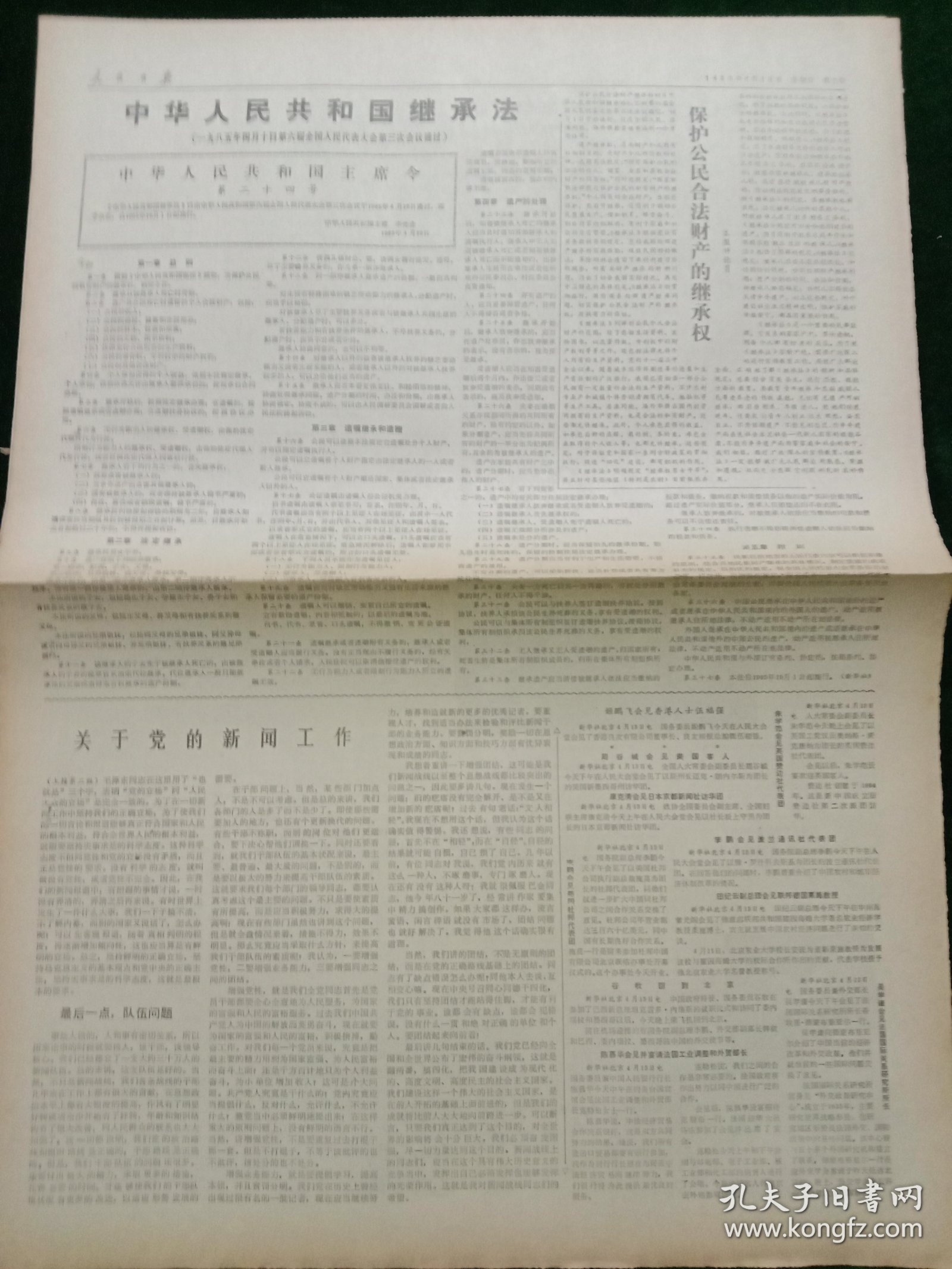 人民日报，1985年4月14日关于党的新闻工作（胡耀邦）；中华人民共和国继承法，其它详情见图，对开八版。