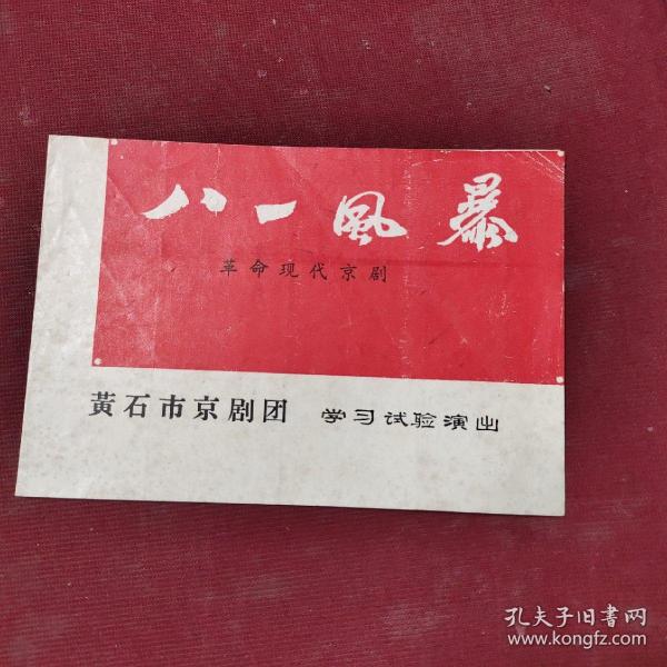 八一风暴（革命现代京剧）节目单