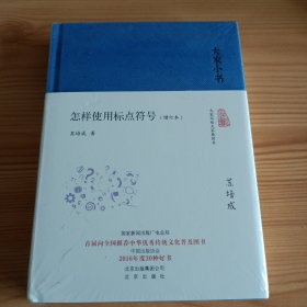 精装本：大家小书系列《怎样使用标点符号(增订本)》【未拆封，正版现货，品如图，所有图片都是实物拍摄】