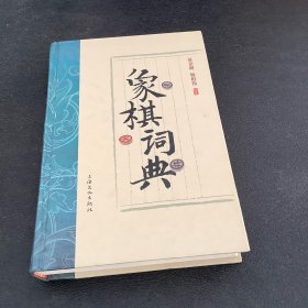 象棋词典