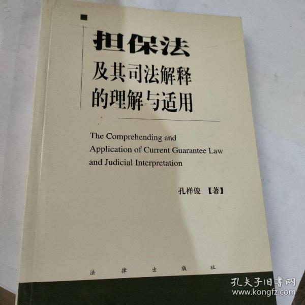 担保法及其司法解释的理解与适用