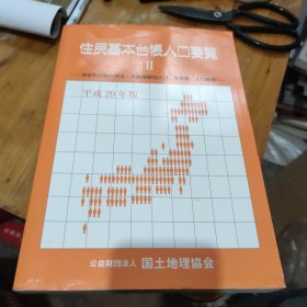 住民基本台账人口要览2 平成29年版