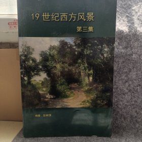 19世纪西方风景（第三集）8开，铜版印刷，精美