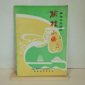 榆林文史资料 第十三辑 榆林小曲专辑 16K 仅印2000册