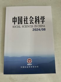 中国社会科学 2024年第8期