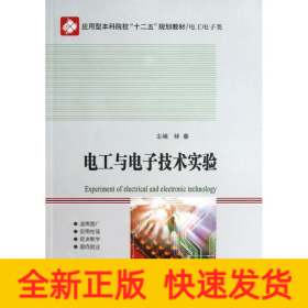 電工與電子技術(shù)實(shí)驗(yàn)