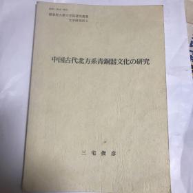 中国古代北方系青铜器文化の研究（可译为：中国古代北方系青铜器文化的研究）（作者签名本，赠江西省博物馆馆长彭适凡，有作者印，有彭适凡先生藏书印）