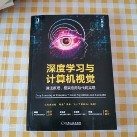 深度学习与计算机视觉：算法原理、框架应用与代码实现