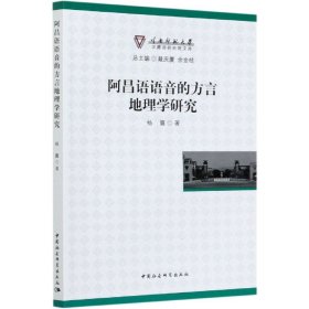 阿昌语语音的方言地理学研究/云南师范大学汉藏语研究院文库