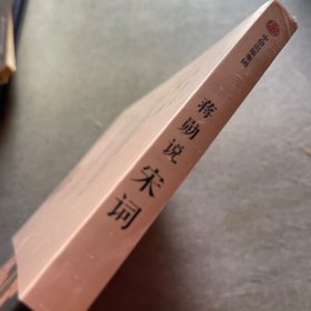 蒋勋说宋词