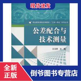 公差配合与技术测量