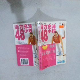 活力充沛48小时