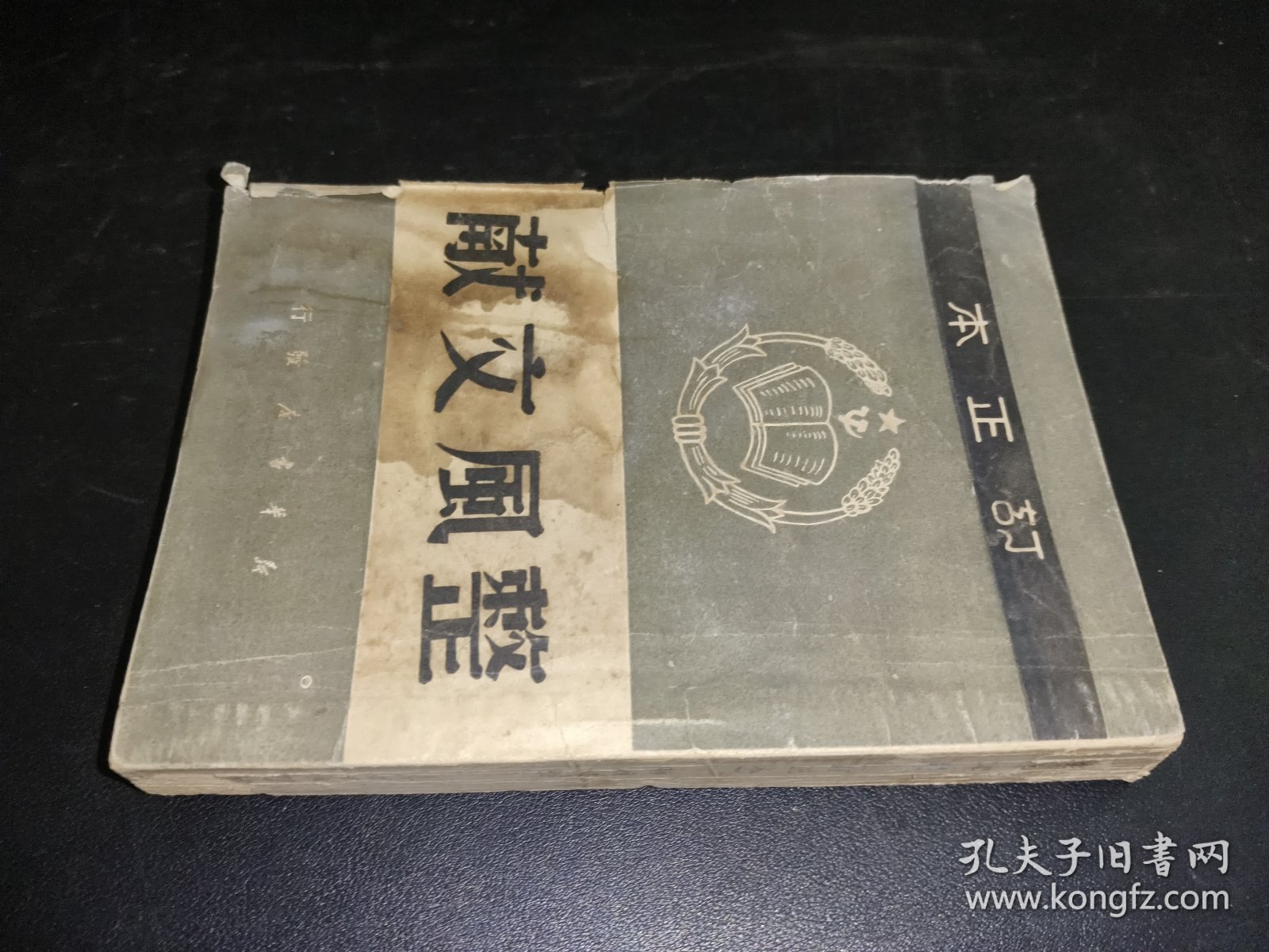 整风文献 订正本