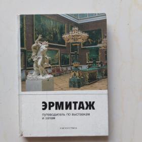 ЭРМИТАЖ
展览大厅指南