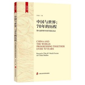中国与世界--70年的历程(第八届世界中国学论坛实录)/世界中国学系列丛书