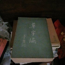 草字篇…第三册，一大厚册