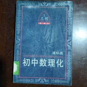 初中数理化连环画几何一册