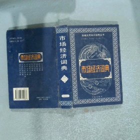 新編實用知識詞典叢書--市場經(jīng)濟詞典