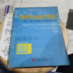 律师执业基本技能：会谈、咨询、谈判和令人信服的事实分析（英文版·第二版）