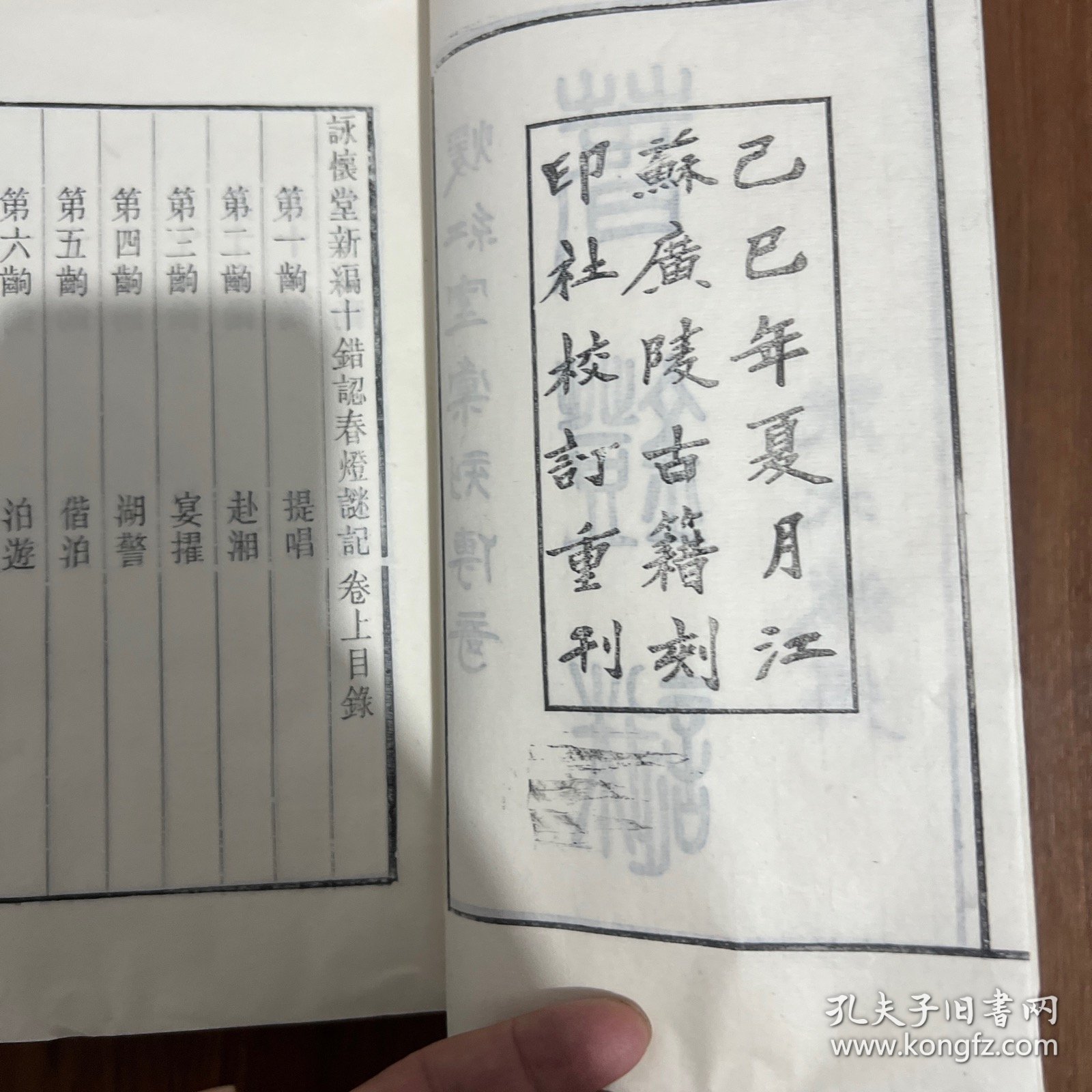 雕版刷印 暖红室汇刻传奇《新编十错认春灯谜记》上下2册