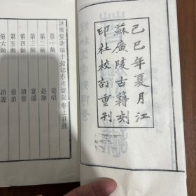 雕版刷印 暖红室汇刻传奇《新编十错认春灯谜记》上下2册