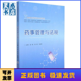 药事管理与法规(供药学中药学药品生产技术生物制药技术药物制剂技术化学制药技术中药生产与加工药品质量与安全药品经营与管理等专业用高职高专药学类专业系列教材)