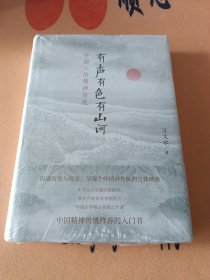 有声有色有山河：中国人的精神传统（精装）