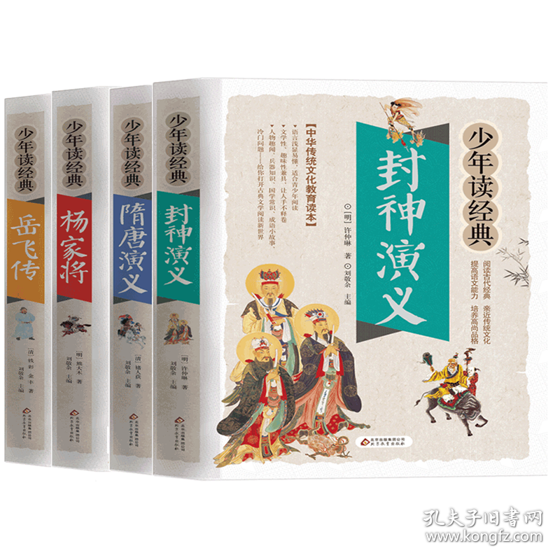 岳飞传+杨家将+封神演义+隋唐演义4册