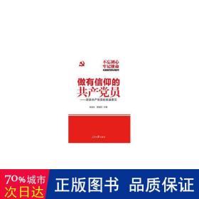 做有信仰的共产党员：谈谈共产党员的忠诚意识