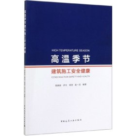 高温季节建筑施工安全健康