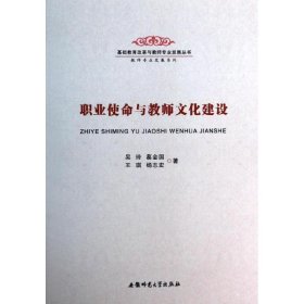 保正版！职业使命与教师文化建设9787567602878安徽师范大学出版社吴玲