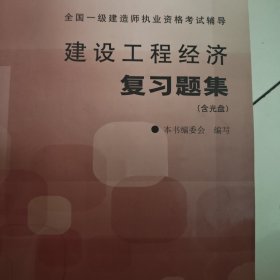 建设工程经济复习题集——全国一级建造师执业资格考试辅导