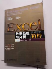 Excel数据处理与分析实战技巧精粹