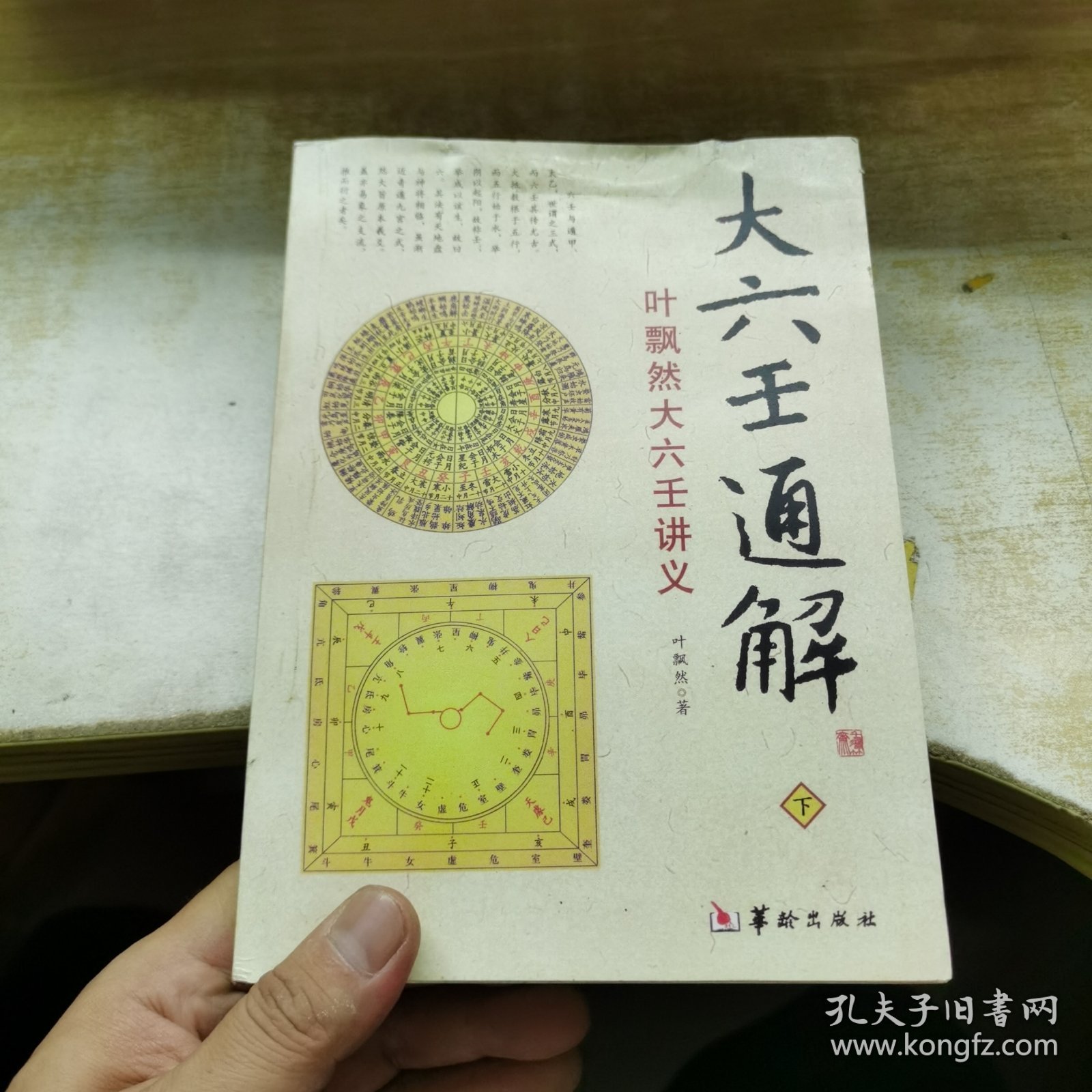 大六壬通解：叶飘然大六壬讲义 下